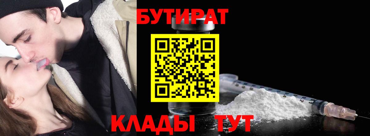 БУТИРАТ бутандиол  Вход с VPN  Ростов-на-Дону 
