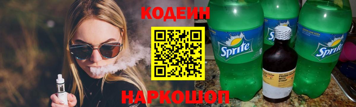 Codein напиток Lean (лин)  Вход с VPN  Ростов-на-Дону  Codein Purple Drank 